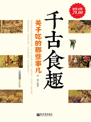 cover image of 千古食趣